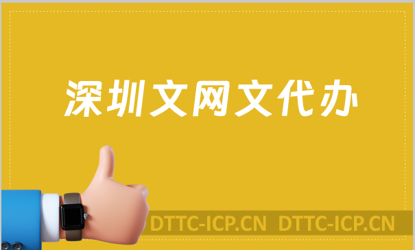 深圳文網(wǎng)文代辦,含辦理要求 深圳文網(wǎng)文代辦,含辦理要求