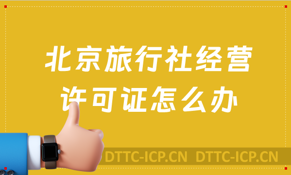 北京旅行社經營許可證怎么辦,含24年最新政策