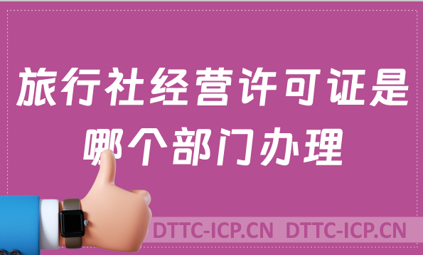 旅行社經營許可證是哪個部門辦理?申請難嗎?