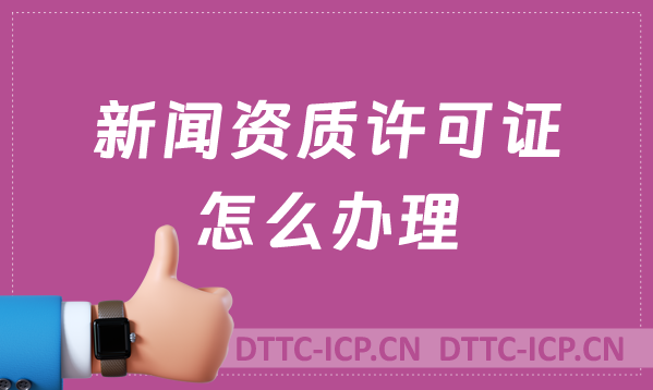 新聞資質許可證怎么辦理,難辦嗎? 新聞資質許可證怎么辦理,難辦嗎?