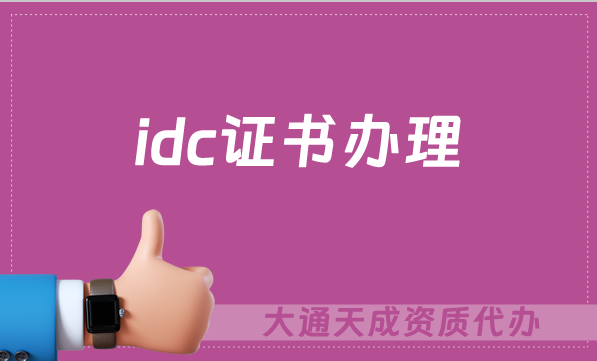 idc證書辦理,辦理流程詳解