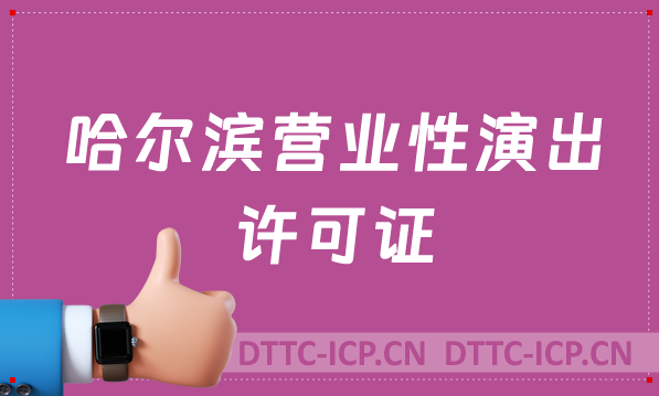 哈爾濱營業性演出許可證怎么辦理,申請流程、條件及材料24年攻略