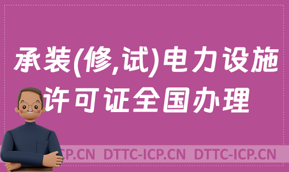 承裝(修,試)電力設施許可證全國辦理,申請方法介紹 承裝(修,試)電力設施許可證全國辦理,申請方法介紹