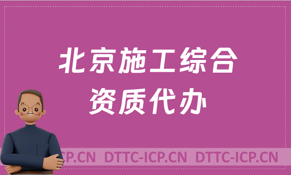北京施工綜合資質代辦,標準詳細介紹 北京施工綜合資質代辦,標準詳細介紹