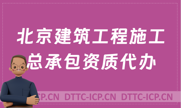北京建筑工程施工總承包資質代辦,標準詳細介紹 北京建筑工程施工總承包資質代辦,標準詳細介紹