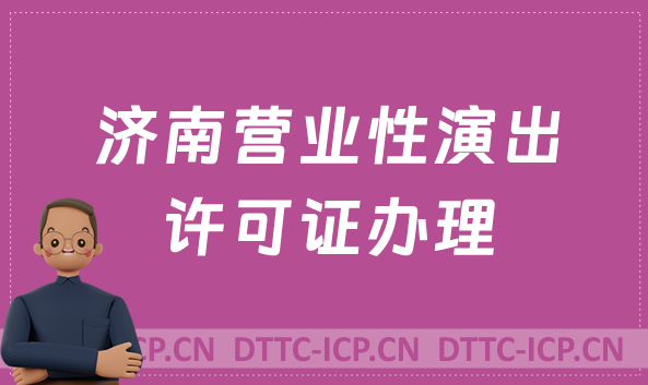 濟南營業性演出許可證怎么辦理,申請流程、條件及材料指南 濟南營業性演出許可證怎么辦理,申請流程、條件及材料指南