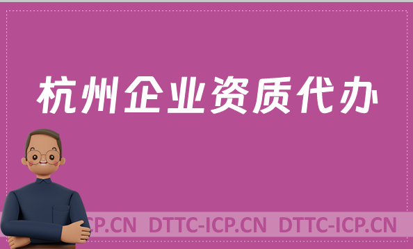 杭州企業(yè)資質(zhì)代辦,廣電證/網(wǎng)絡(luò)文化/增值電信業(yè)務(wù)許可證申請(qǐng) 杭州企業(yè)資質(zhì)代辦,廣電證/網(wǎng)絡(luò)文化/增值電信業(yè)務(wù)許可證申請(qǐng)