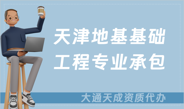 天津地基基礎(chǔ)工程專業(yè)承包資質(zhì)如何辦理?甲級(jí)和乙級(jí)的區(qū)別 天津地基基礎(chǔ)工程專業(yè)承包資質(zhì)如何辦理?甲級(jí)和乙級(jí)的區(qū)別
