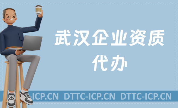武漢企業資質代辦,廣電證/網絡文化/增值電信業務許可證申請 武漢企業資質代辦,廣電證/網絡文化/增值電信業務許可證申請