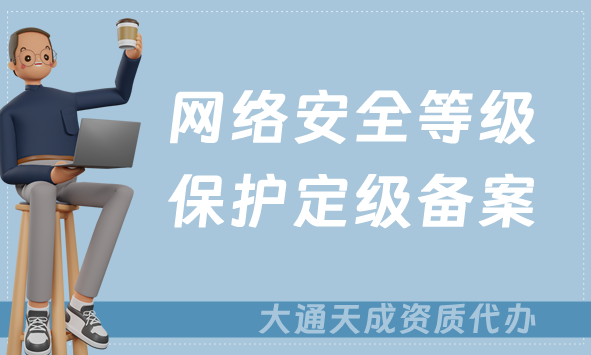 網(wǎng)絡(luò)安全等級保護(hù)定級備案流程介紹(增值電信業(yè)務(wù)辦理要求) 網(wǎng)絡(luò)安全等級保護(hù)定級備案流程介紹(增值電信業(yè)務(wù)辦理要求)