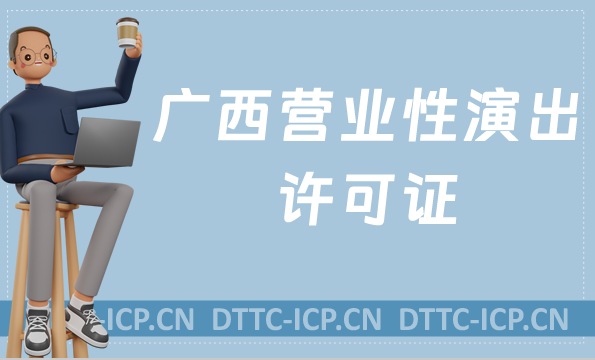 廣西營業(yè)性演出許可證怎么辦理,申請流程、條件及材料指南