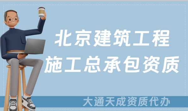 北京建筑工程施工總承包資質標準,甲級乙級辦理要求 北京建筑工程施工總承包資質標準,甲級乙級辦理要求
