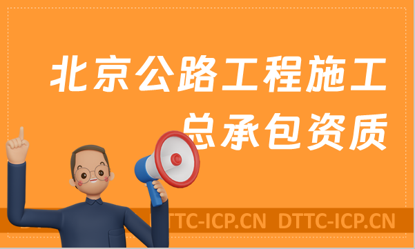 北京公路工程施工總承包資質標準,甲級乙級辦理要求是什么? 北京公路工程施工總承包資質標準,甲級乙級辦理要求是什么?