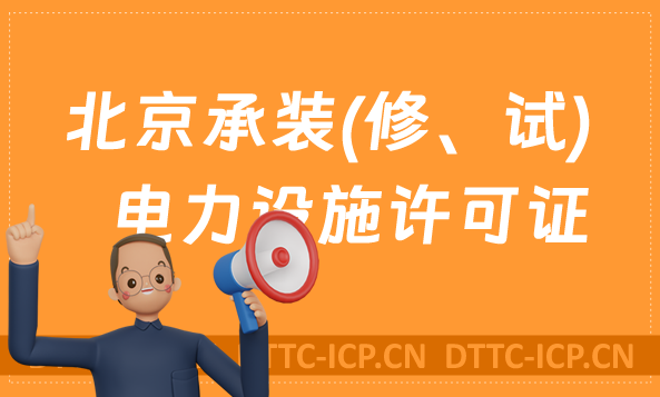 北京承裝(修、試)電力設施許可證代辦,申請條件及流程分享 北京承裝(修、試)電力設施許可證代辦,申請條件及流程分享