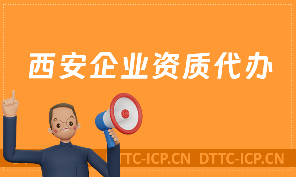 西安企業資質代辦,廣電證/網絡文化/增值電信業務許可證申請 西安企業資質代辦,廣電證/網絡文化/增值電信業務許可證申請