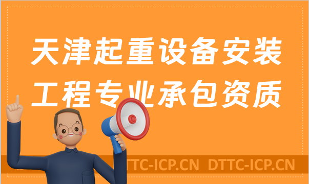 天津起重設備安裝工程專業承包資質標準及甲級乙級辦理要求 天津起重設備安裝工程專業承包資質標準及甲級乙級辦理要求