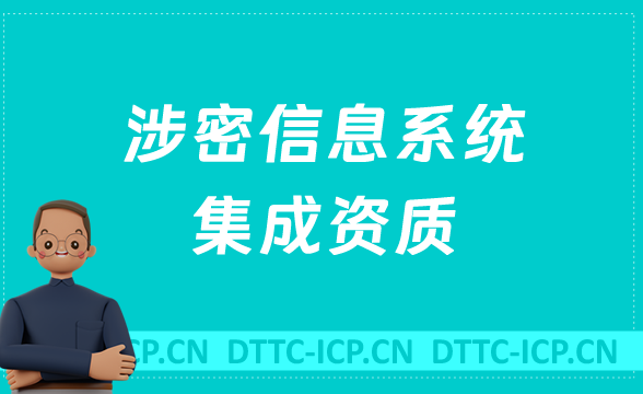 企業(yè)申請(qǐng)涉密信息系統(tǒng)集成資質(zhì)哪類?