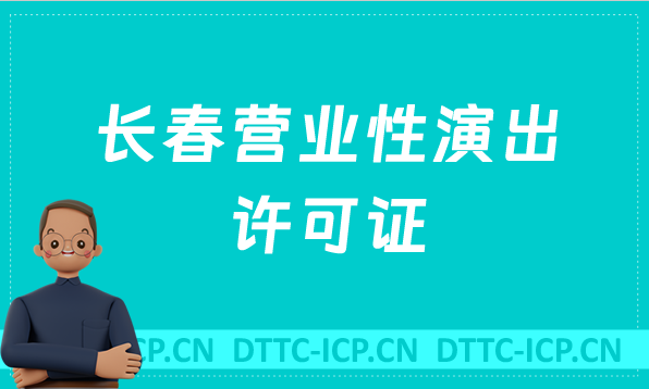 長春營業性演出許可證怎么辦理,申請流程、條件及材料指南 長春營業性演出許可證怎么辦理,申請流程、條件及材料指南