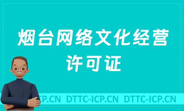煙臺網絡文化經營許可證怎么辦理(含代辦流程條件及材料深度指南) 煙臺網絡文化經營許可證怎么辦理(含代辦流程條件及材料深度指南)