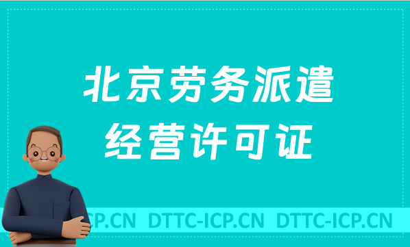 北京勞務(wù)派遣經(jīng)營(yíng)許可證怎么辦理