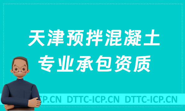 天津預拌混凝土專業承包資質代辦,標準及條件