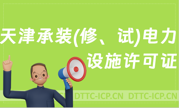 天津承裝(修、試)電力設施許可證代辦,申請條件及流程分享 天津承裝(修、試)電力設施許可證代辦,申請條件及流程分享
