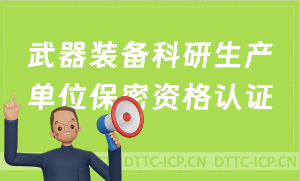 武器裝備科研生產(chǎn)單位保密資格認(rèn)證如何申請(qǐng) 武器裝備科研生產(chǎn)單位保密資格認(rèn)證如何申請(qǐng)
