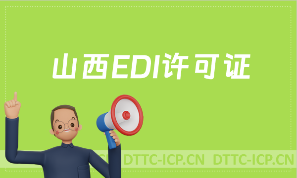 山西EDI許可證怎么辦理?申請條件材料及流程攻略 山西EDI許可證怎么辦理?申請條件材料及流程攻略