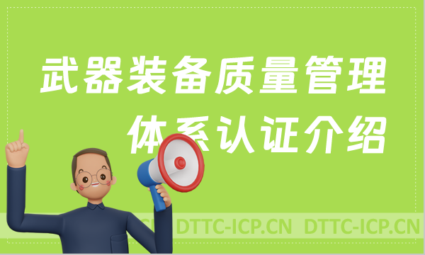武器裝備質量管理體系認證介紹及申請條件 武器裝備質量管理體系認證介紹及申請條件