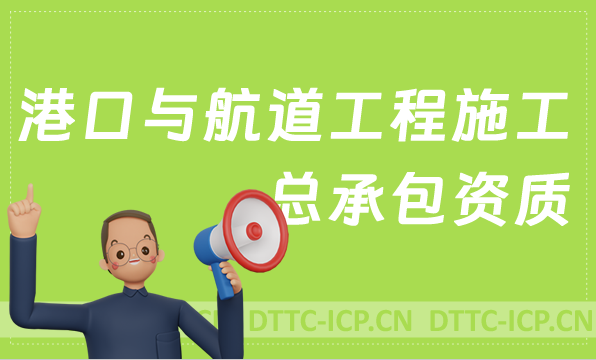 北京港口與航道工程施工總承包資質代辦,京津冀辦理條件是什么? 北京港口與航道工程施工總承包資質代辦,京津冀辦理條件是什么?