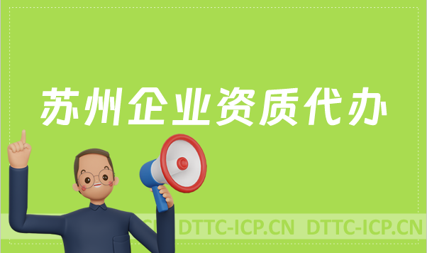 蘇州企業資質代辦,廣電證/網絡文化/增值電信業務許可證申請