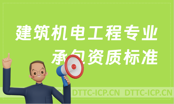 天津建筑機電工程專業(yè)承包資質標準,京津冀代辦要求 天津建筑機電工程專業(yè)承包資質標準,京津冀代辦要求