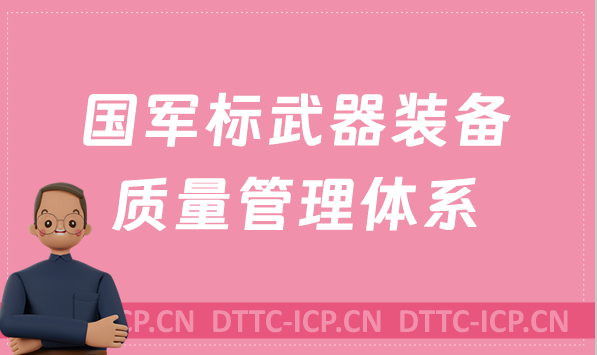 國軍標(biāo)武器裝備質(zhì)量管理體系是什么?辦理的要求是什么? 國軍標(biāo)武器裝備質(zhì)量管理體系是什么?辦理的要求是什么?
