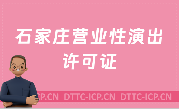 石家莊營業性演出許可證怎么辦理,申請流程、條件及材料指南 石家莊營業性演出許可證怎么辦理,申請流程、條件及材料指南