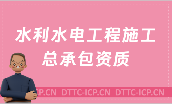 北京水利水電工程施工總承包資質代辦續期,天津河北河南陜西申請條件 北京水利水電工程施工總承包資質代辦續期,天津河北河南陜西申請條件