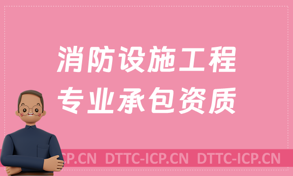 天津消防設施工程專業承包資質代辦續期升級,人員要求及其他條件 天津消防設施工程專業承包資質代辦續期升級,人員要求及其他條件