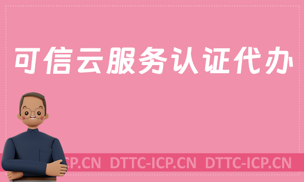 可信云認證代辦,辦理流程詳細介紹