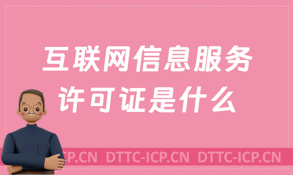 互聯網信息服務許可證是什么,怎么辦理 互聯網信息服務許可證是什么,怎么辦理