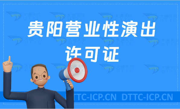 貴陽(yáng)營(yíng)業(yè)性演出許可證怎么辦理,申請(qǐng)流程、條件及材料,申請(qǐng)重要性 貴陽(yáng)營(yíng)業(yè)性演出許可證怎么辦理,申請(qǐng)流程、條件及材料,申請(qǐng)重要性