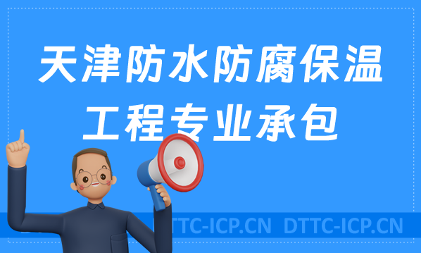 天津防水防腐保溫工程專業承包資質申請條件,京津冀豫辦理 天津防水防腐保溫工程專業承包資質申請條件,京津冀豫辦理