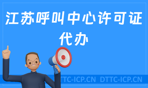 江蘇呼叫中心許可證代辦,如何選擇代辦機(jī)構(gòu) 江蘇呼叫中心許可證代辦,如何選擇代辦機(jī)構(gòu)