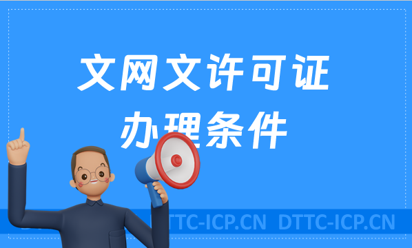 文網(wǎng)文許可證辦理?xiàng)l件,人員資金注冊要求 文網(wǎng)文許可證辦理?xiàng)l件,人員資金注冊要求