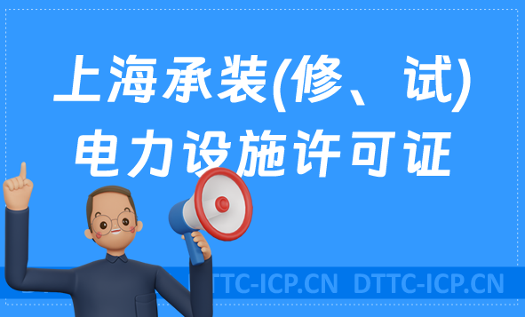 上海承裝(修、試)電力設施許可證代辦,申請條件及流程分享