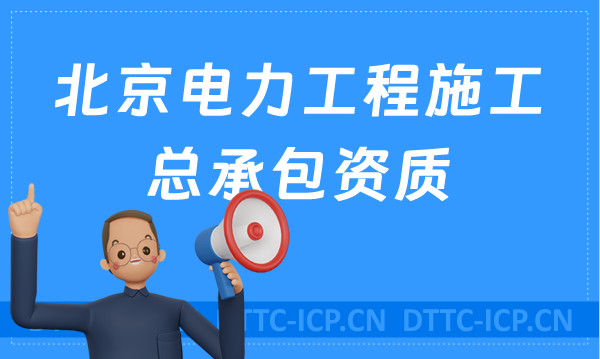 北京電力工程施工總承包資質標準,北京天津河北河南陜西辦理