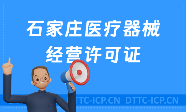 石家莊醫療器械經營許可證怎么辦理?備案怎么辦?申請條件、材料及流程指南