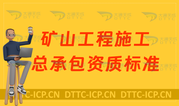 天津礦山工程施工總承包資質標準甲級乙級(申請要求是什么) 天津礦山工程施工總承包資質標準甲級乙級(申請要求是什么)