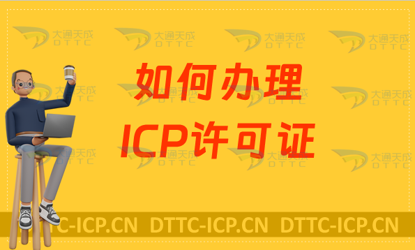 如何辦理互聯網信息服務ICP許可證 如何辦理互聯網信息服務ICP許可證