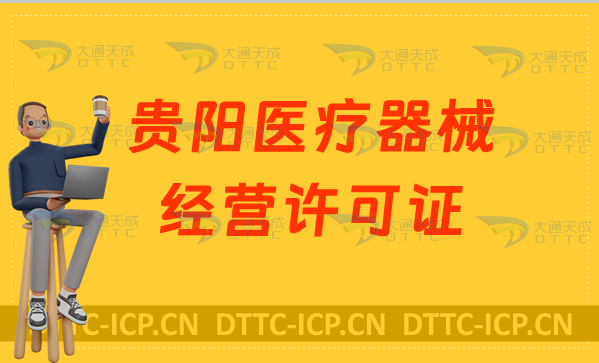貴陽醫(yī)療器械經(jīng)營許可證怎么辦理?申請條件、材料、流程指南