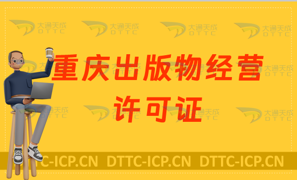 重慶出版物經營許可證怎么辦理?申請條件及材料有哪些?