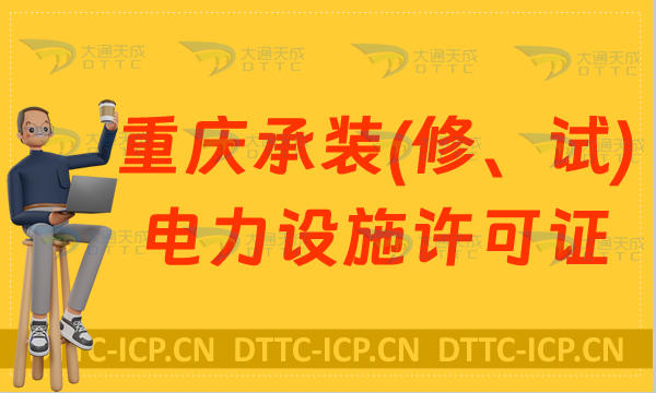 重慶承裝(修、試)電力設施許可證代辦,申請條件及流程是什么? 重慶承裝(修、試)電力設施許可證代辦,申請條件及流程是什么?
